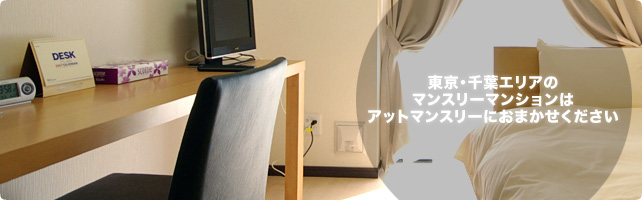 東京・千葉エリアのマンスリーマンションはアットマンスリーにお任せください。